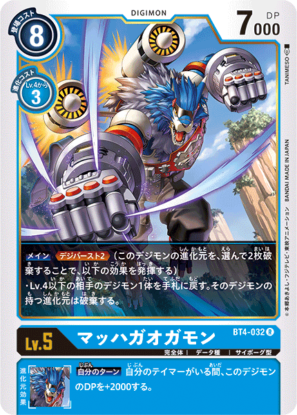 BT4-032 MachGaogamon 音速迦奧迦獸