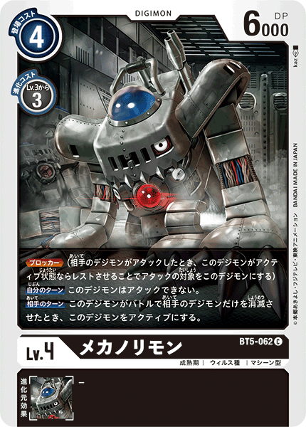 BT5-062 Mekanorimon 機械裝甲獸