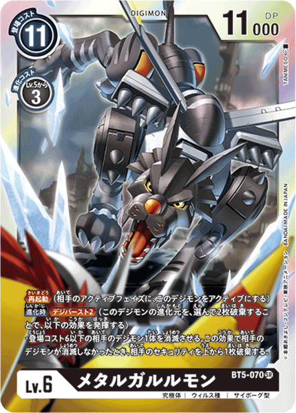 BT5-070 MetalGarurumon 鋼鐵加魯魯獸