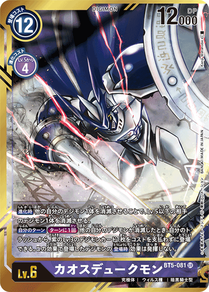 BT5-081 ChaosGallantmon 混沌紅蓮騎士獸 (Alt Art)(異畫) (x [Omnimon Zwart] / [奧米加獸 茲瓦特])