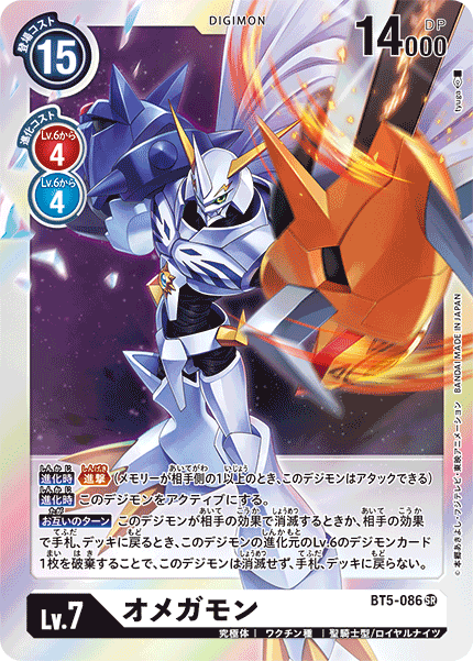 BT5-086 Omnimon 奧米加獸