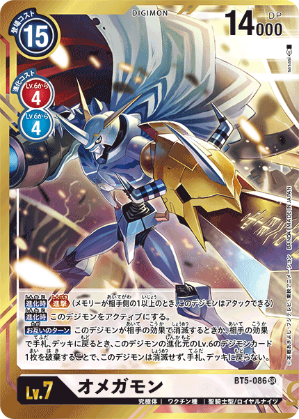 BT5-086 Omnimon 奧米加獸 (Alt Art)(貫畫) (x [Shoutmon DX] / [咆哮獸DX])