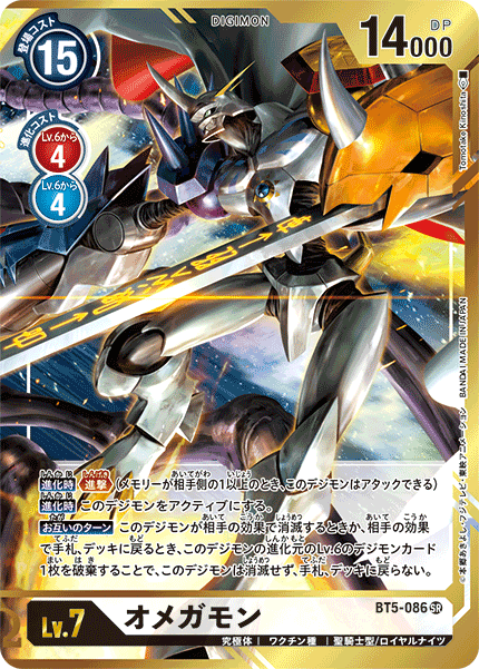 BT5-086 Omnimon 奧米加獸 (Alt Art)(貫畫) (x [Armageddemon] / [滅世魔獸])