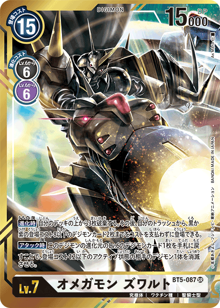 BT5-087 Omnimon Zwart 奧米加獸 茲瓦特 (Alt Art)(異畫) (x [Omnimon] / [奧米加獸])