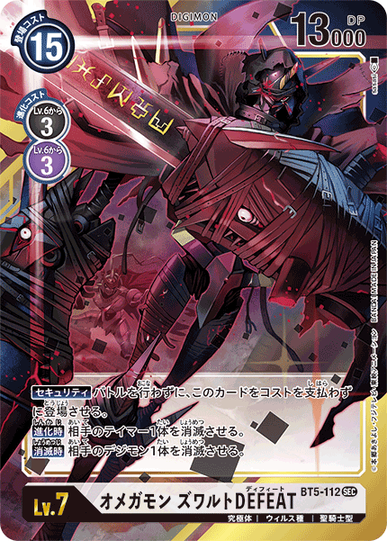 BT5-112 Omnimon Zwart Defeat 奧米加獸 茲瓦特 戰損 (Alt Art)(異畫)