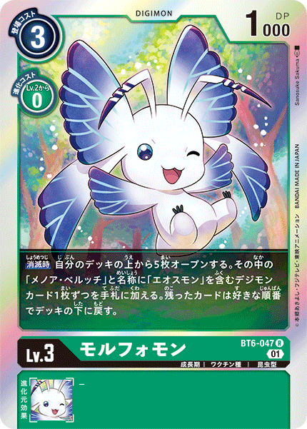 BT6-047 Morphomon 閃蝶獸