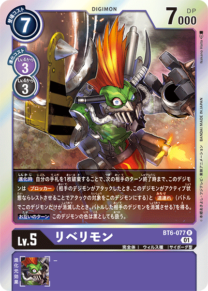 BT6-077 Rebellimon 叛逆獸