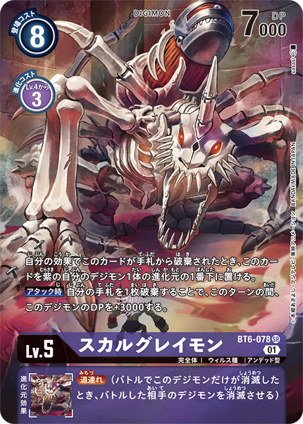 BT6-078 SkullGreymon 喪屍暴龍獸 (Alt art)(異畫)