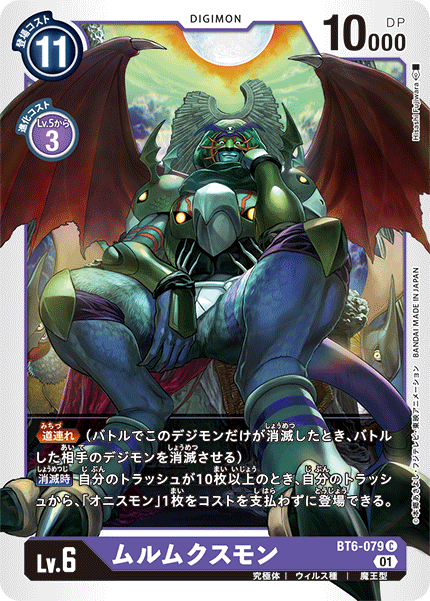 BT6-079 Murmukusmon 梅路梅克斯獸