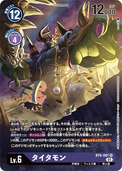 BT6-081 Titamon 泰坦獸 (Alt art)(異畫)