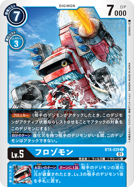 BT8-029 Frozomon 冰象獸