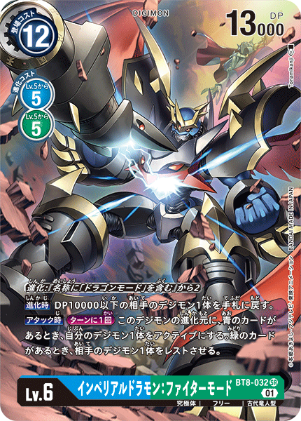 BT8-032 Imperialdramon Fighter Mode 帝皇龍甲獸：戰鬥型態 (Alt art)(異畫)