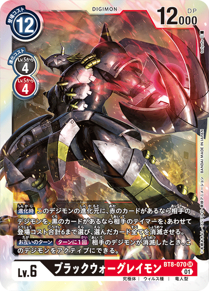 BT8-070 BlackWarGreymon 黑暗戰鬥暴龍獸