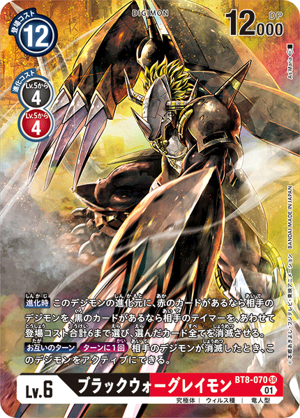 BT8-070 BlackWarGreymon 黑暗戰鬥暴龍獸 (Alt art)(異畫)