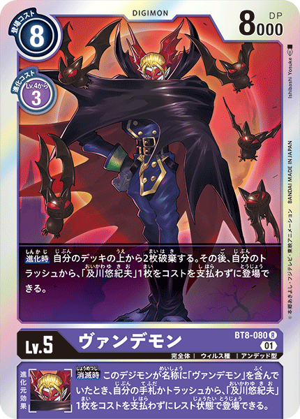 BT8-080 Myotismon 吸血魔獸