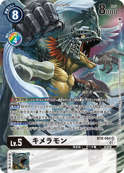 BT8-084 Kimeramon 基米拉獸 (Alt art)(異畫)