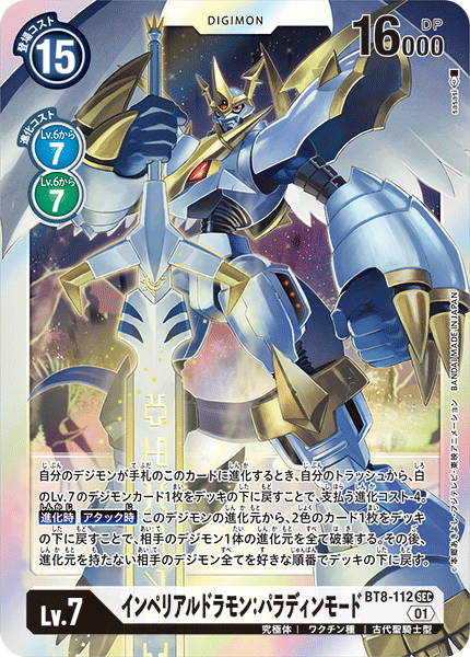 BT8-112 Imperialdramon Paladin Mode 帝皇龍甲獸：天國型態