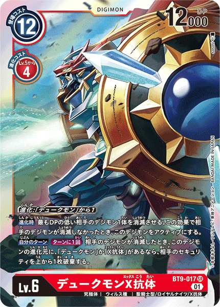 BT9-017 Gallantmon (X Antibody) 紅蓮騎士獸X抗體