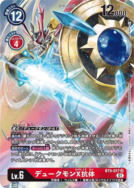 BT9-017 Gallantmon (X Antibody) 紅蓮騎士獸X抗體 (Alt art)(異畫)