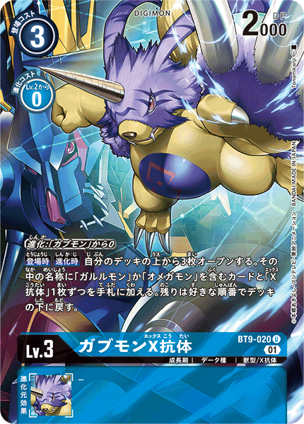 BT9-020 Gabumon (X Antibody) 加布獸X抗體 (Alt art)(異畫)