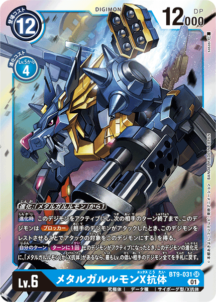 BT9-031 MetalGarurumon (X Antibody) 鋼鐵加魯魯獸X抗體