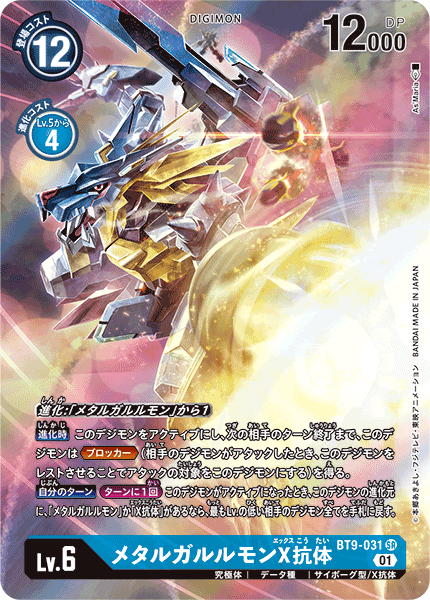 BT9-031 MetalGarurumon (X Antibody) 鋼鐵加魯魯獸X抗體 (Alt art)(異畫)