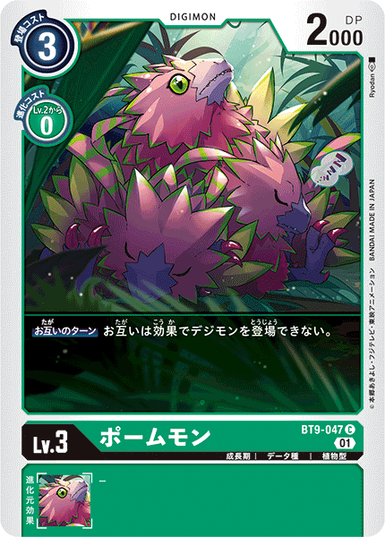 BT9-047 Pomumon 水果獸