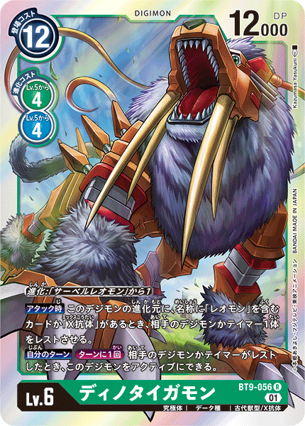 BT9-056 Dinotigermon 恐虎獸