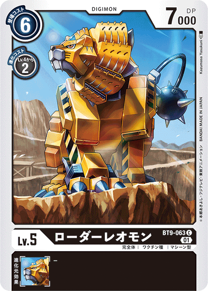 BT9-063 LoaderLeomon 裝甲獅子獸