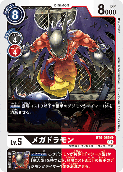 BT9-065 Megadramon 超蛇龍獸