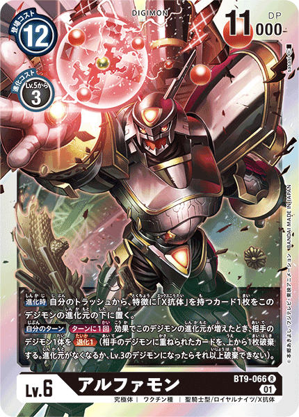 BT9-066 Alphamon 阿爾法獸