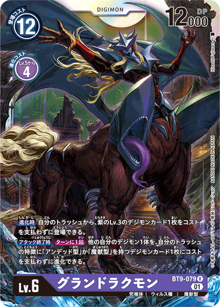 BT9-079 GranDracmon 大德古獸