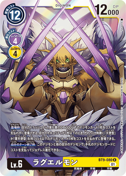 BT9-080 Raguelmon 拉貴爾獸