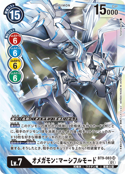 BT9-083 Omnimon: Merciful Mode 奧米加獸：慈悲形態