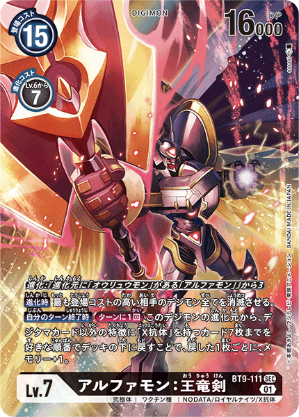 BT9-111 Alphamon: Ouryuken 阿爾法獸：王龍劍 (Alt art)(異畫)