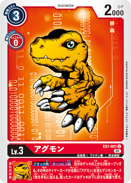 EX1-001 Agumon 亞古獸