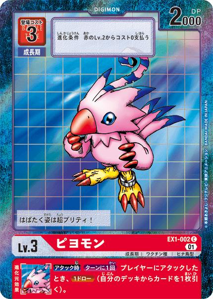 EX1-002 Biyomon 比丘獸 (Alt art)(異畫)