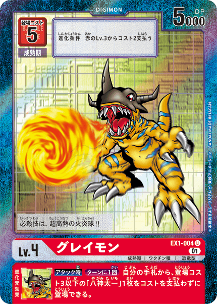 EX1-004 Greymon 暴龍獸 (Alt art)(異畫)