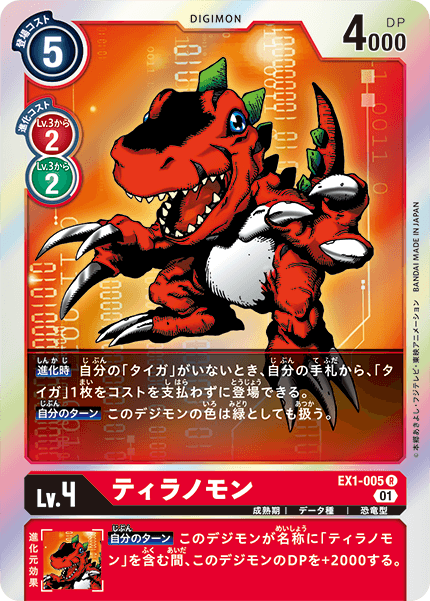 EX1-005 Tyrannomon 巨龍獸