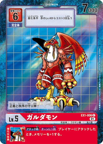 EX1-006 Garudamon 伽樓達獸 (Alt art)(異畫)