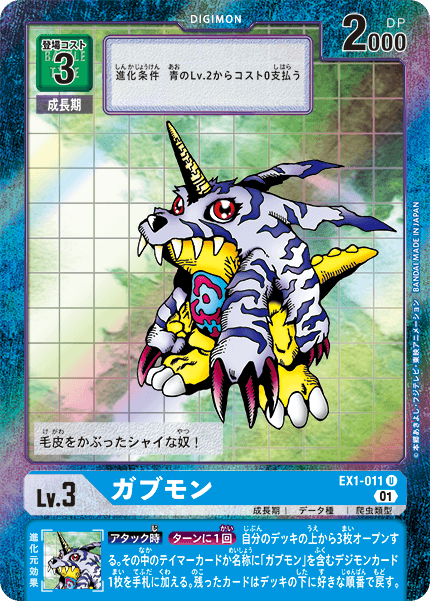 EX1-011 Gabumon 加布獸 (Alt art)(異畫)