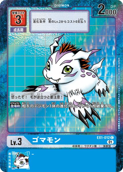 EX1-012 Gabumon 哥瑪獸 (Alt art)(異畫)