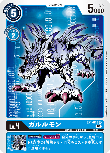 EX1-015 Garurumon 加魯魯獸