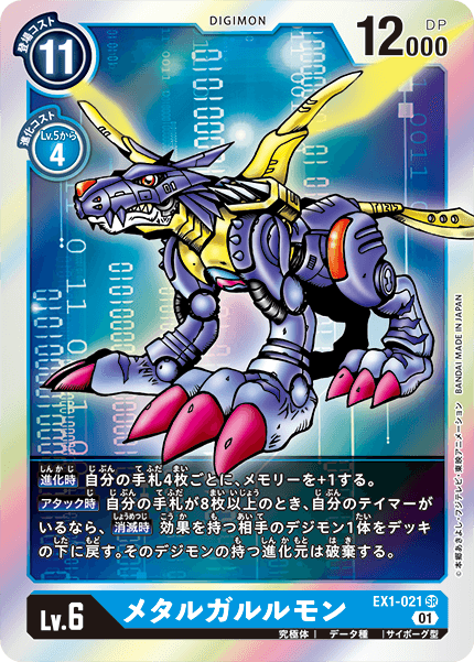 EX1-021 MetalGarurumon 鋼鐵加魯魯獸