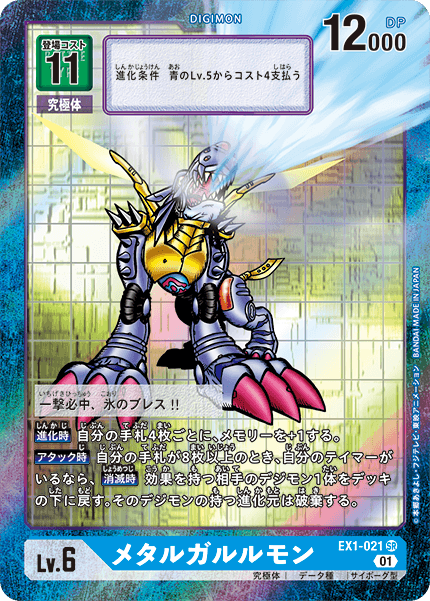 EX1-021 MetalGarurumon 鋼鐵加魯魯獸 (Alt art)(異畫)