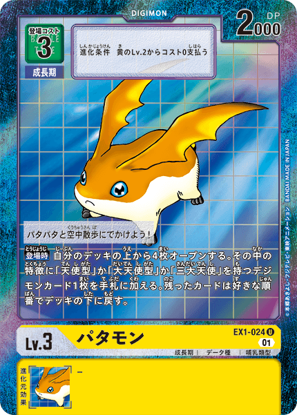 EX1-024 Patamon 巴達獸 (Alt art)(異畫)