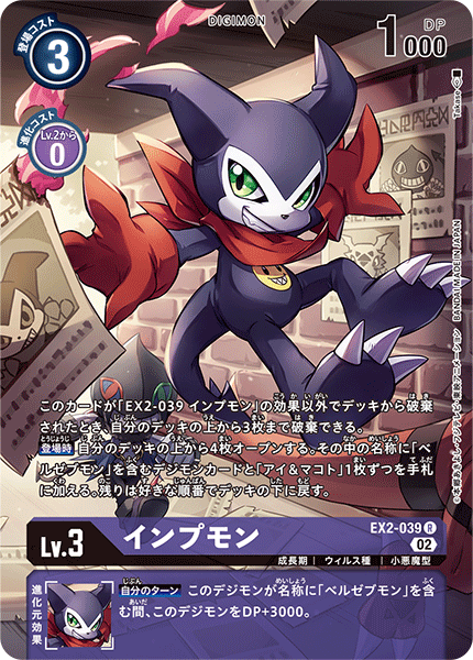 EX2-039 Impmon 小妖獸 (Alt art)(異畫)(ST)