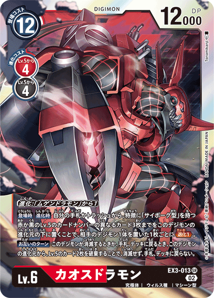 EX3-013 Chaosdramon 混沌龍獸