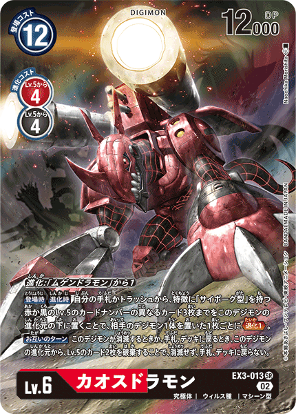 EX3-013 Chaosdramon 混沌龍獸 (Alt art)(異畫)