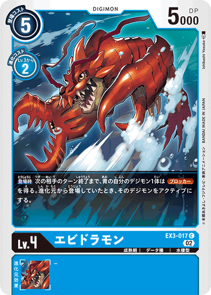 EX3-017 Ebidramon 龍蝦獸